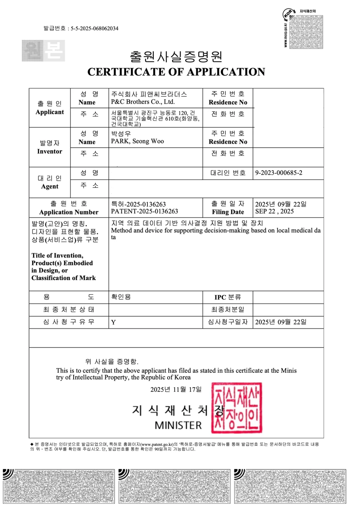 지역 의료 데이터 기반 의사결정 지원 방법 및 장치 출원사실증명원